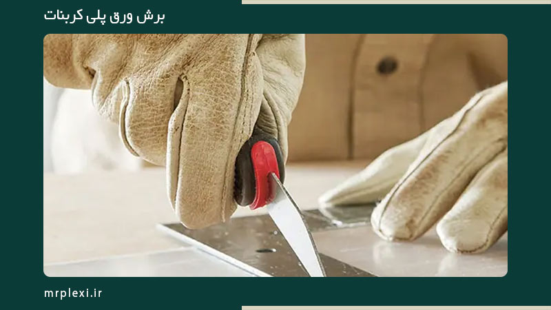 برش ورق پلی کربنات