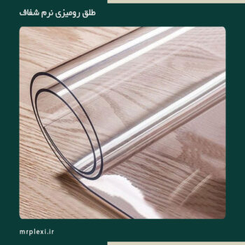 طلق رومیزی ضخیم شفاف نرم ژله ای pvc ترکیه ای
