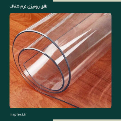 طلق رومیزی ضخیم شفاف نرم ژله ای pvc ترکیه ای