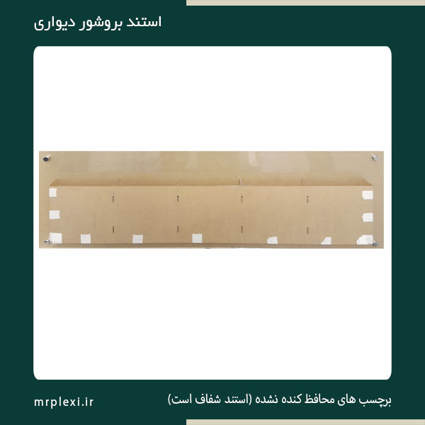 استند بروشور دیواری