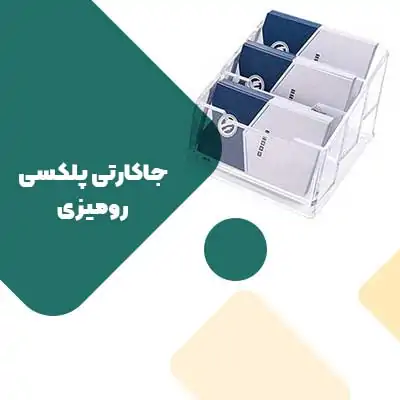 acrylic-card-holder جاکارتی پلکسی رومیزی