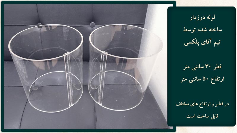 لوله پلکسی درزدار ساخته شده توسط تیم تخصصی آقای پلکسی
