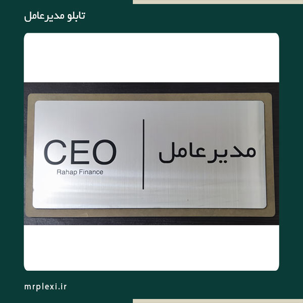 تابلو مدیرعامل