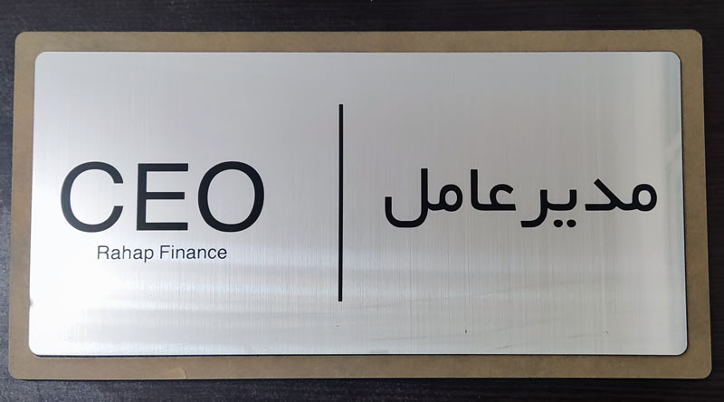 boss-sign تابلو مدیرعامل و مدیریت