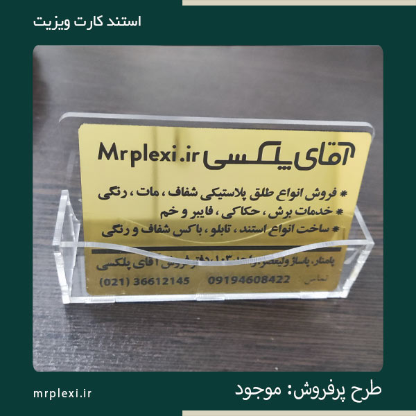 استند کارت ویزیت
