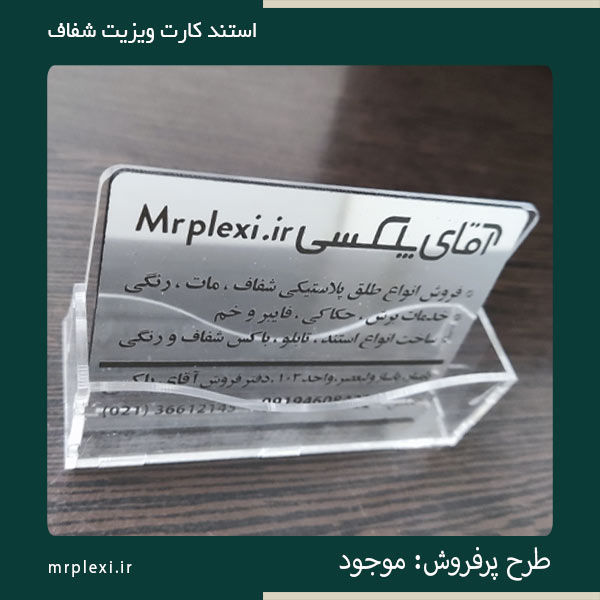 استند جای کارت ویزیت