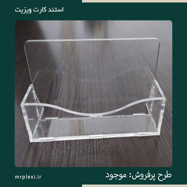 استند کارت ویزیت شیشه ای
