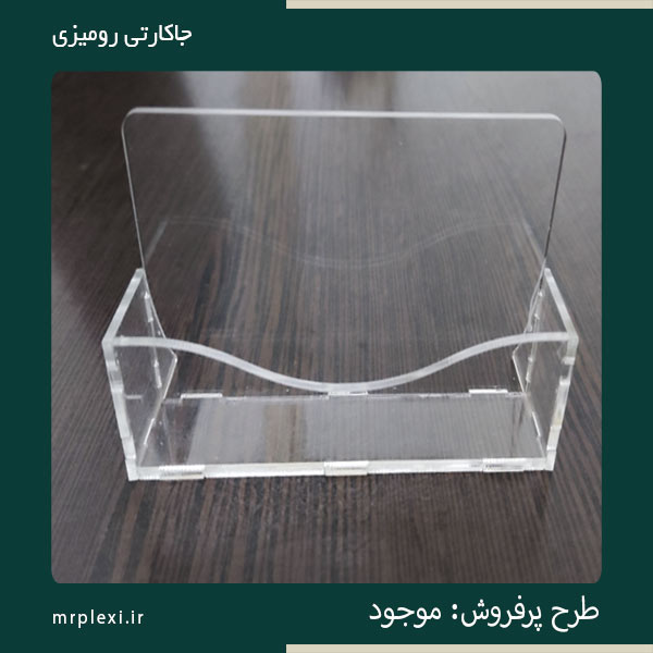 جاکارتی رومیزی شیشه ای و طلقی
