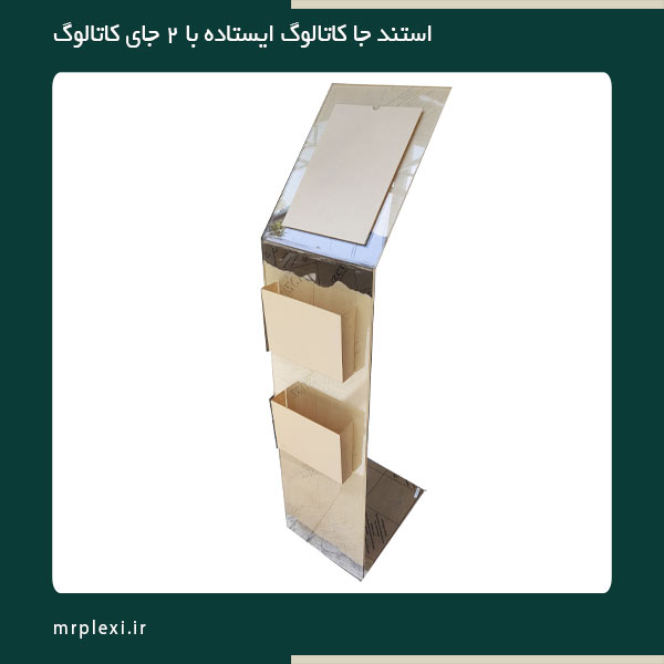 catalog-stand جای کاتالوگ ایستاده با 2 جای کاتالوگ که سفارشی به درخواست مشتری تولید شده است.
