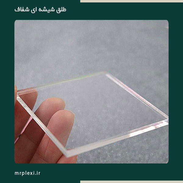 clear-plastic-sheet-2 طلق شیشه ای شفاف