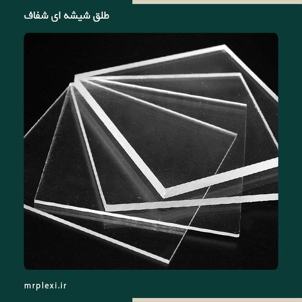 clear-plastic-sheet-4 طلق شفاف