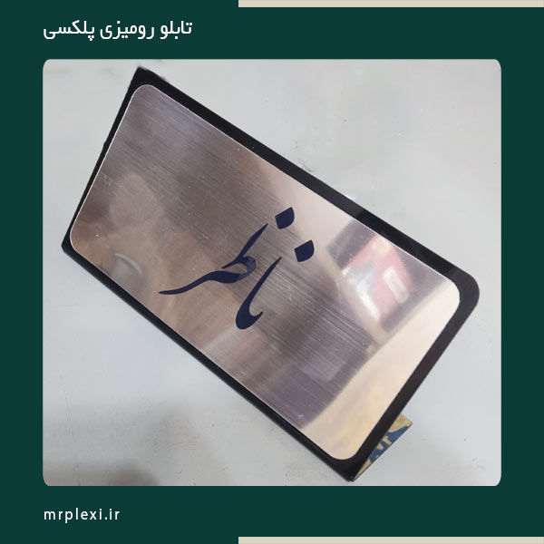 تابلو رومیزی پلکسی حکاکی شده