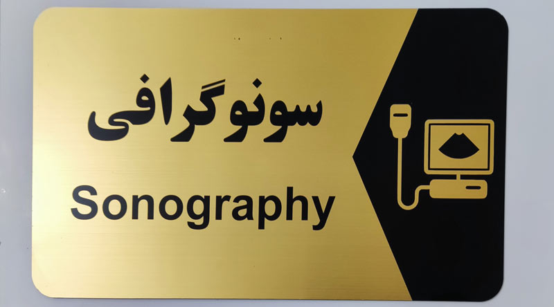golden-plexiglas-sign (1) تابلو طلایی پلکسی گلاس