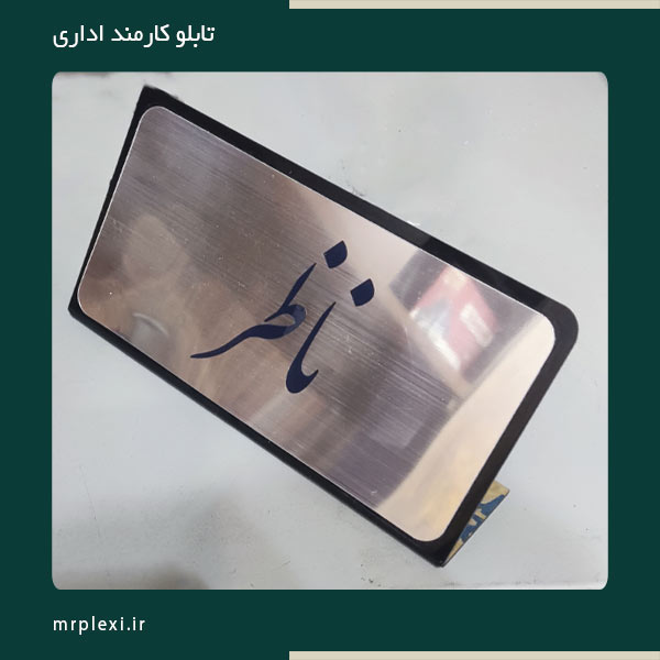 personal-plexiglass-tablo (1) تابلو کارمند اداری