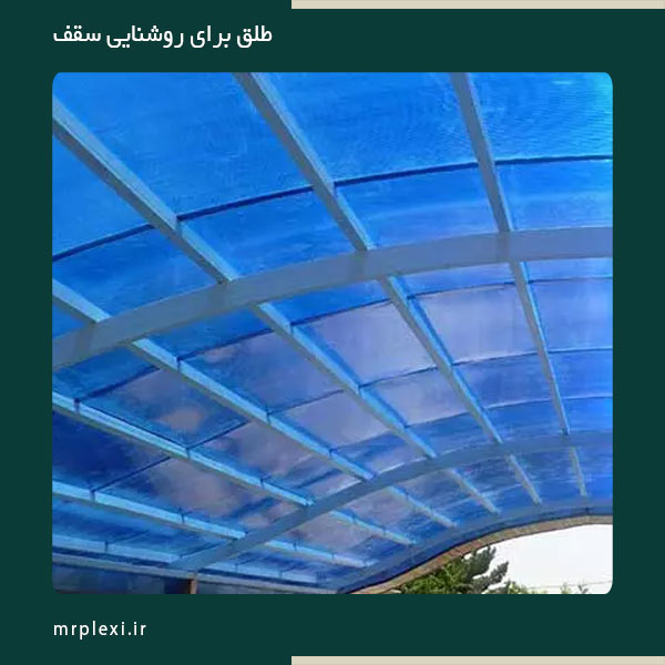طلق روشنایی سقف