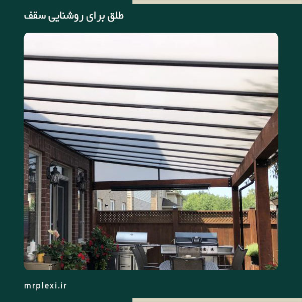طلق روشنایی سقف