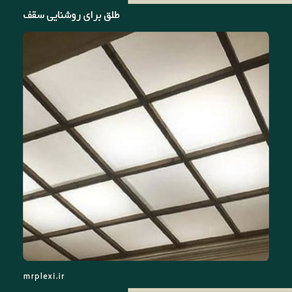 طلق روشنایی سقف