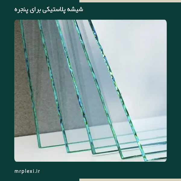 طلق شیشه ای پنجره خانه