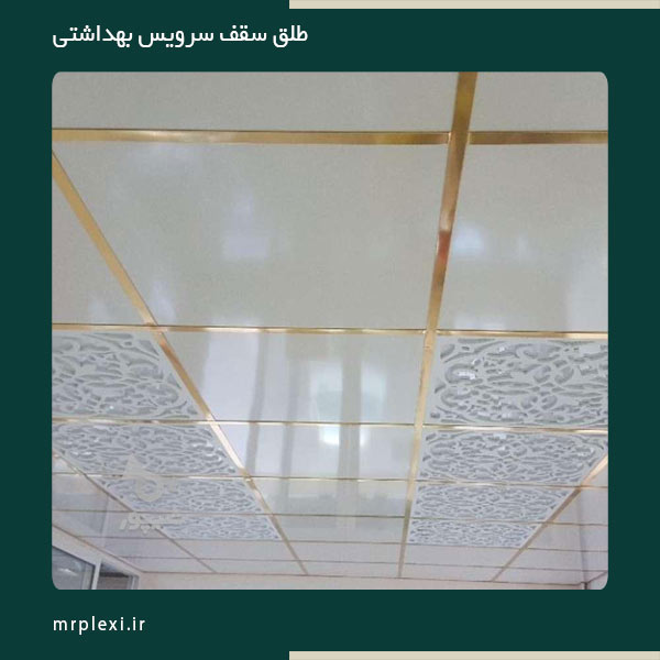 طلق سقف سرویس بهداشتی