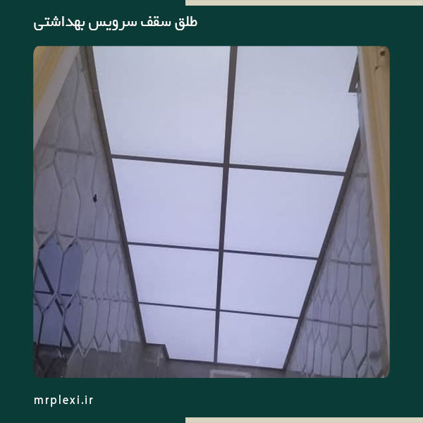 طلق سقف سرویس بهداشتی