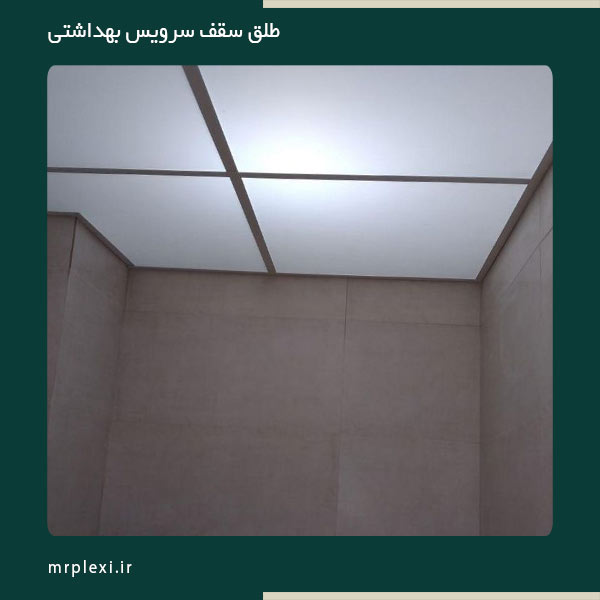 طلق سقف سرویس بهداشتی