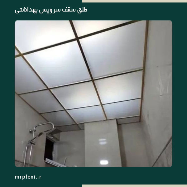 طلق سقف سرویس بهداشتی