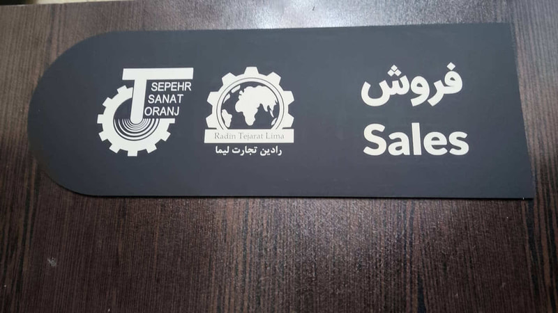 plexiglass-board (13) تابلو شرکت
