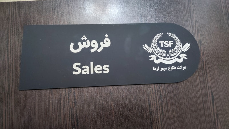 plexiglass-board (2) تابلو لوگو شرکت