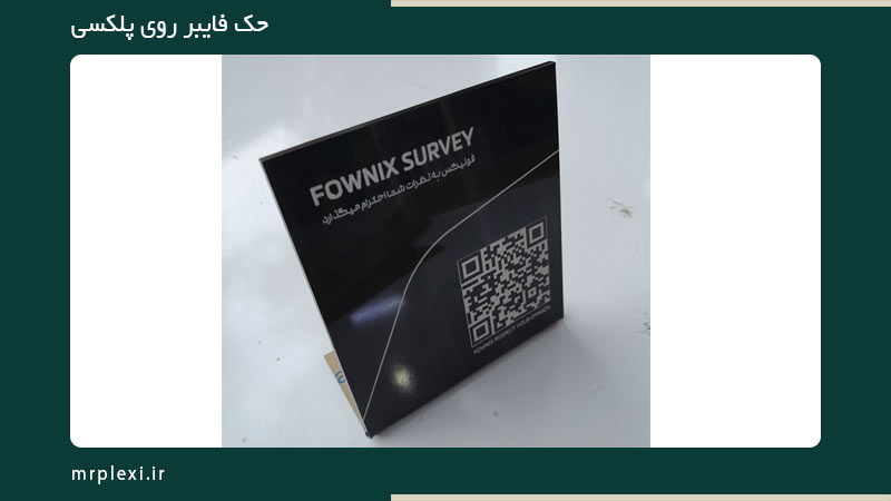 حک فایبر روی پلکسی گلاس برای ساخت استند