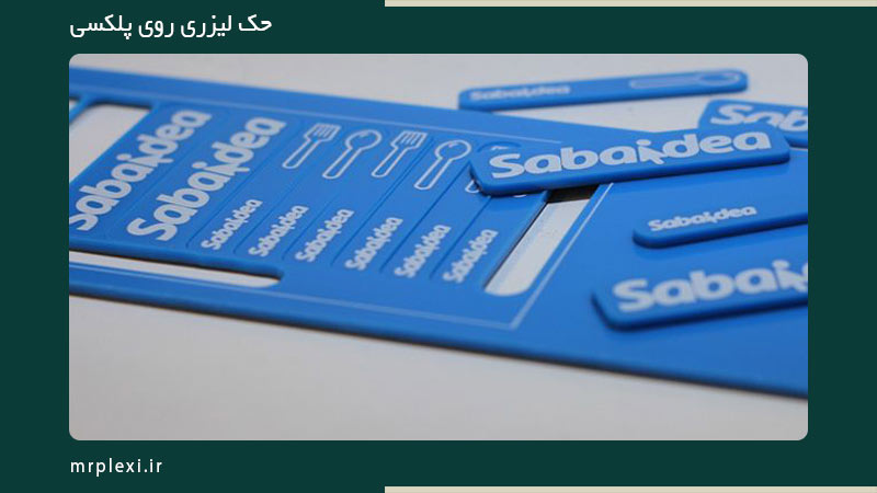 حک لیزری پلکسی گلاس