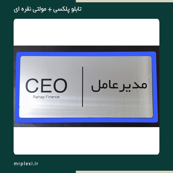 تابلو پلکسی با مولتی استایل نقرهای