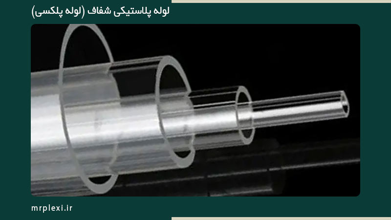مرکز فروش لوله پلاستیکی شفاف (بورس لوله پلکسی)