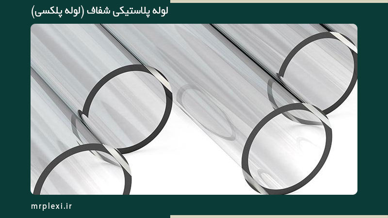 لوله پلاستیکی شفاف (لوله پلکسی)