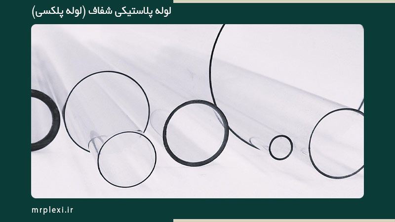 لوله پلاستیکی شیشه ای از کجا بخرم