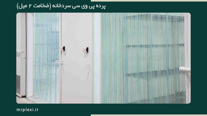 پرده پی وی سی سردخانه