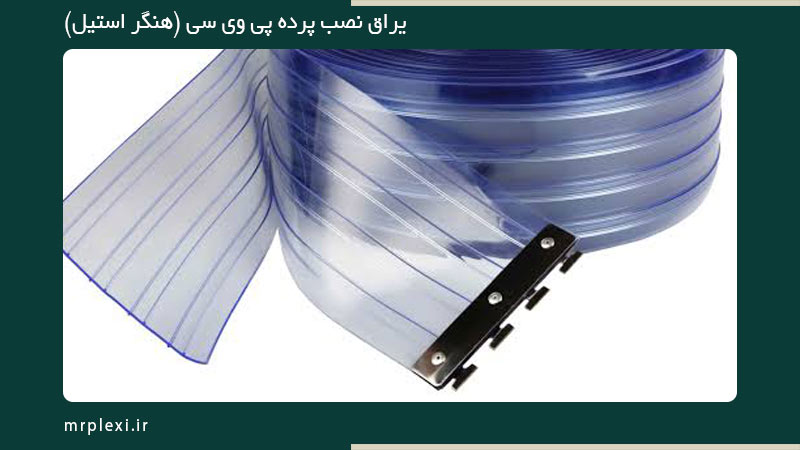 یراق نصب پرده پی وی سی