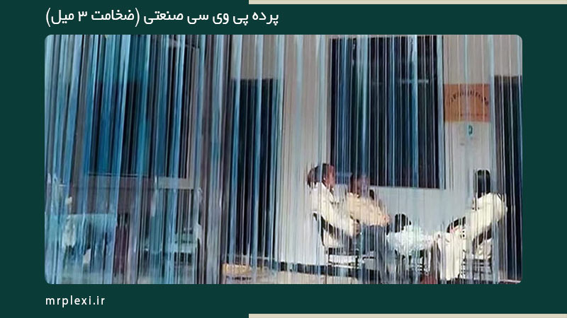 پرده پی وی سی صنعتی