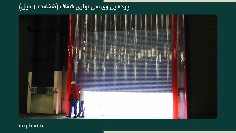 پرده پی وی سی شفاف نواری