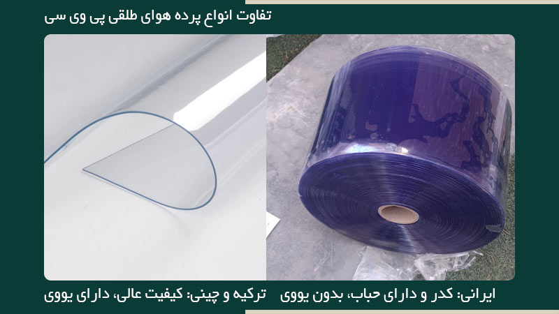 انواع پرده پی وی سی و تفاوت آن ها