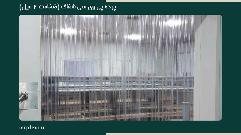 پرده پی وی سی شفاف