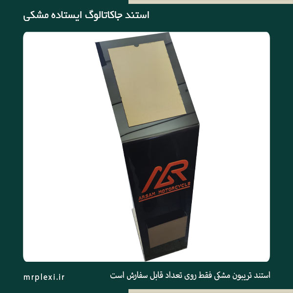 standing-plexiglass-stand (1) استند ایستاده مشکی