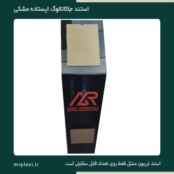 استند ایستاده مشکی