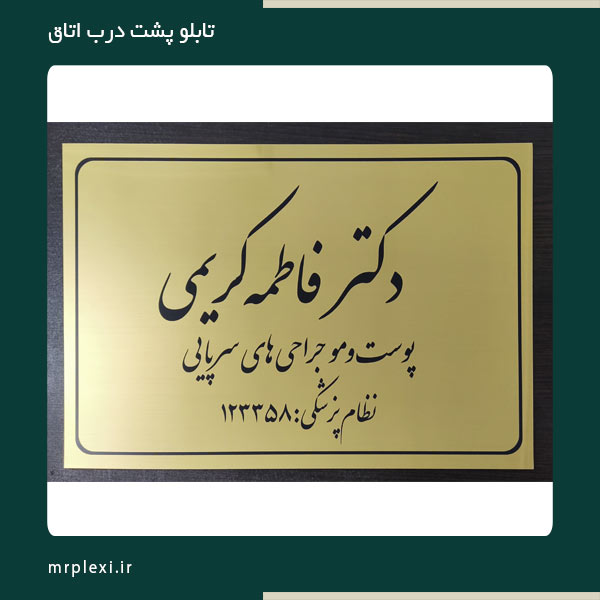 the-sign-behind-the-door (1) تابلو پشت درب اتاق اداری