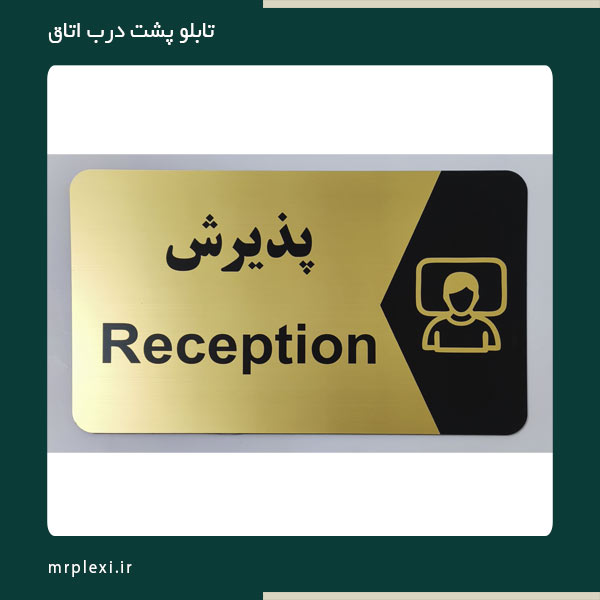 تابلو پشت درب اتاق اداری