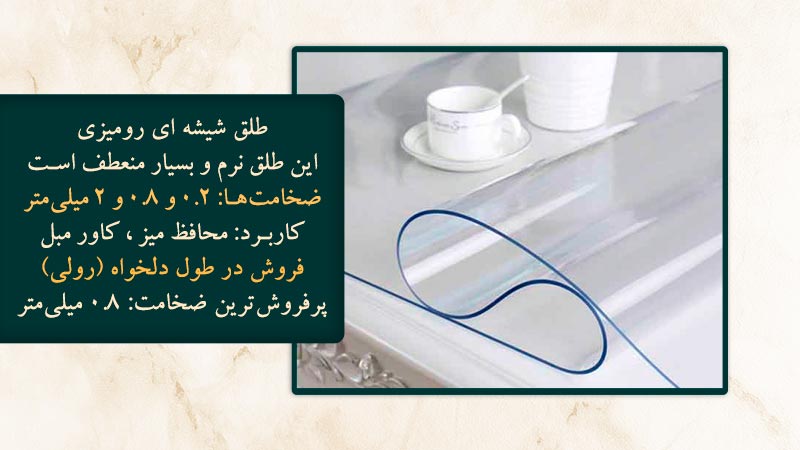 طلق شیشه ای رومیزی