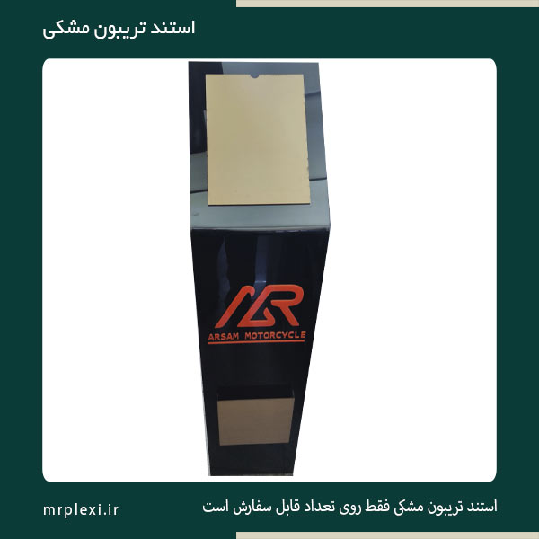 استند تریبون پلکسی مشکی
