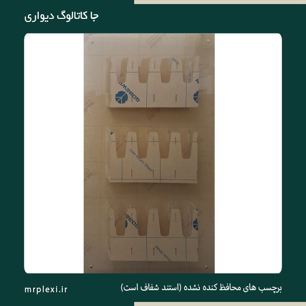 wall-catalog-stand (3) استند کاتالوگ پلکسی روی دیوار